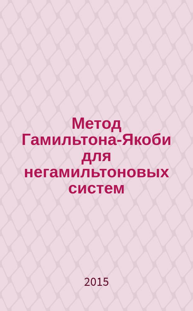 Метод Гамильтона-Якоби для негамильтоновых систем