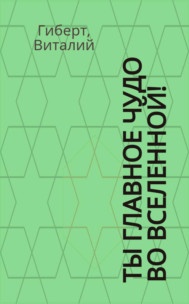 Ты главное чудо во Вселенной!