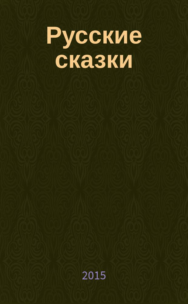Русские сказки : для детей до 4-х лет