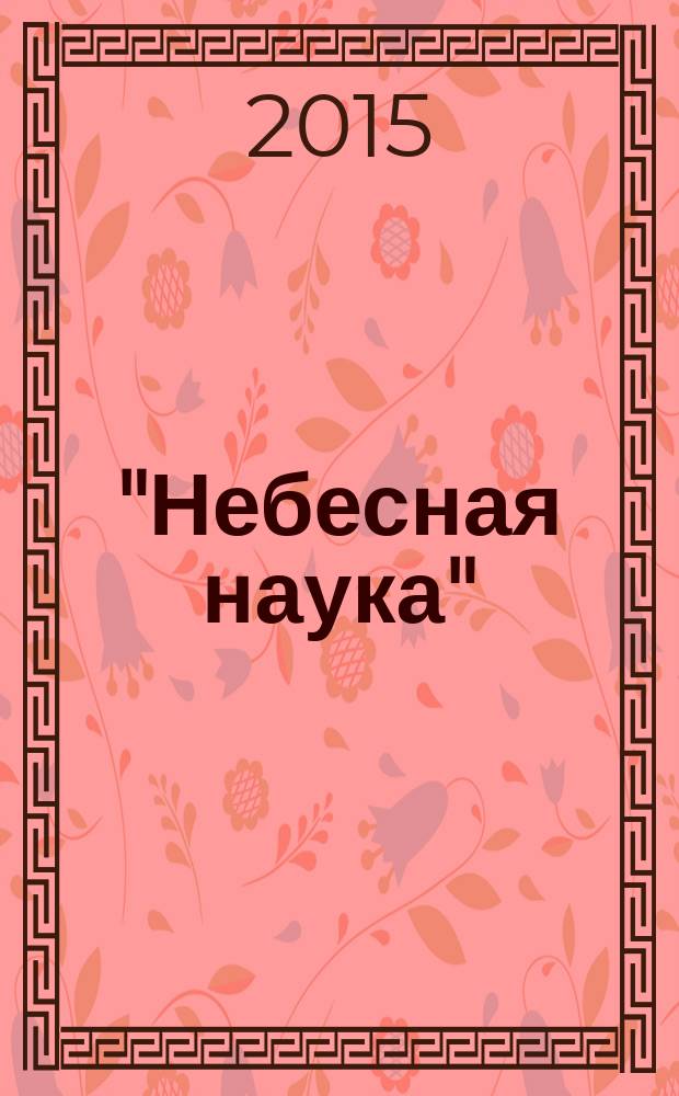 "Небесная наука": европейская алхимия и российское розенкрейцерство в XVII-XIX веках