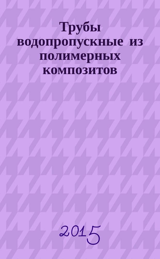 Трубы водопропускные из полимерных композитов : Технические условия