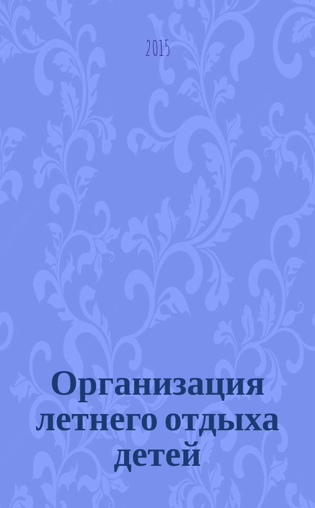 Организация летнего отдыха детей : методические рекомендации