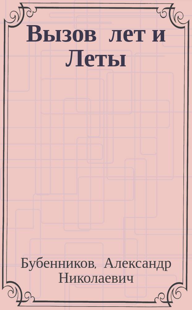 Вызов лет и Леты : стихи