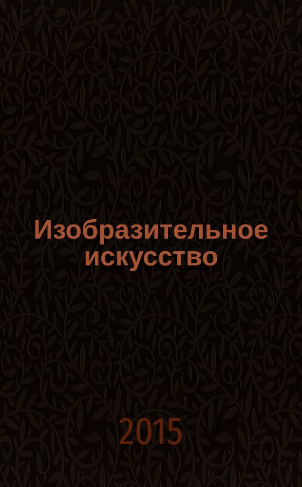 Изобразительное искусство : методическое пособие к учебнику В.С. Кузина : 4 класс