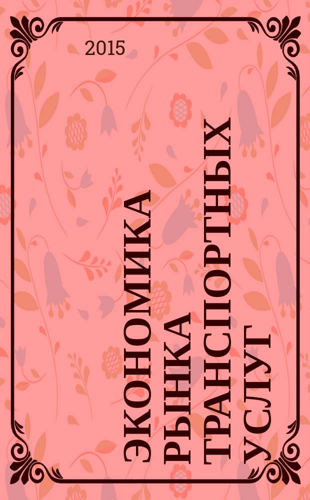 Экономика рынка транспортных услуг : учебное пособие