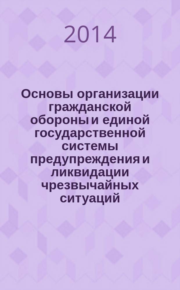Основы организации гражданской обороны и единой государственной системы предупреждения и ликвидации чрезвычайных ситуаций : учебное пособие