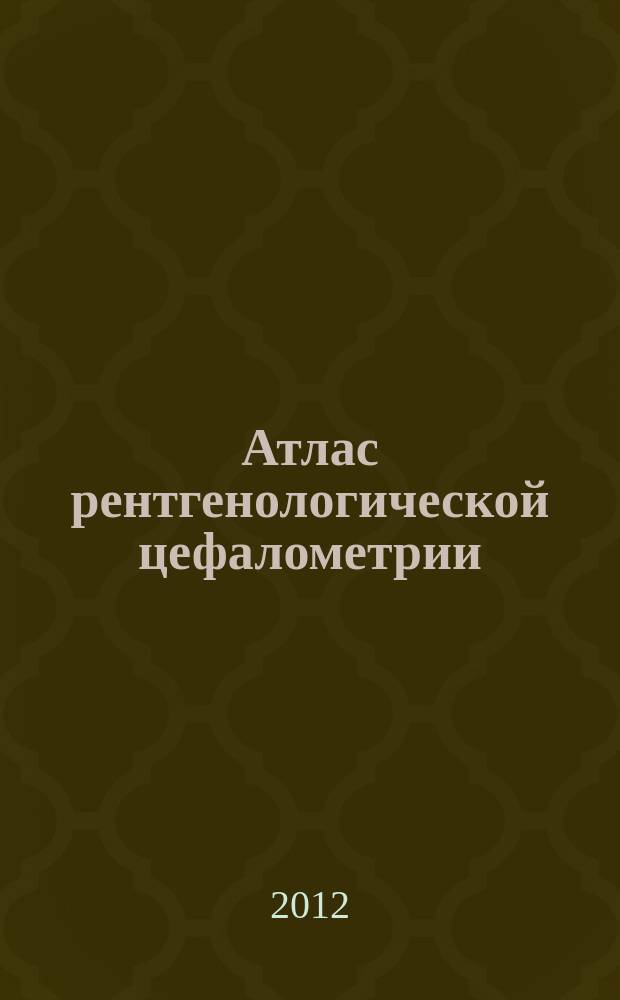 Атлас рентгенологической цефалометрии