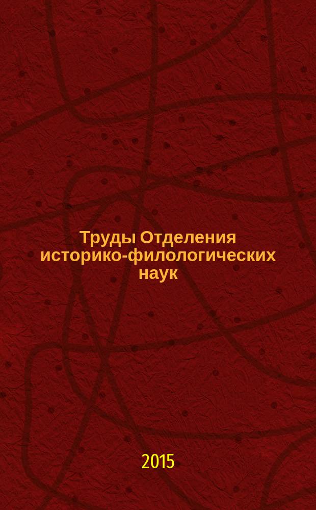 Труды Отделения историко-филологических наук : [сборник]