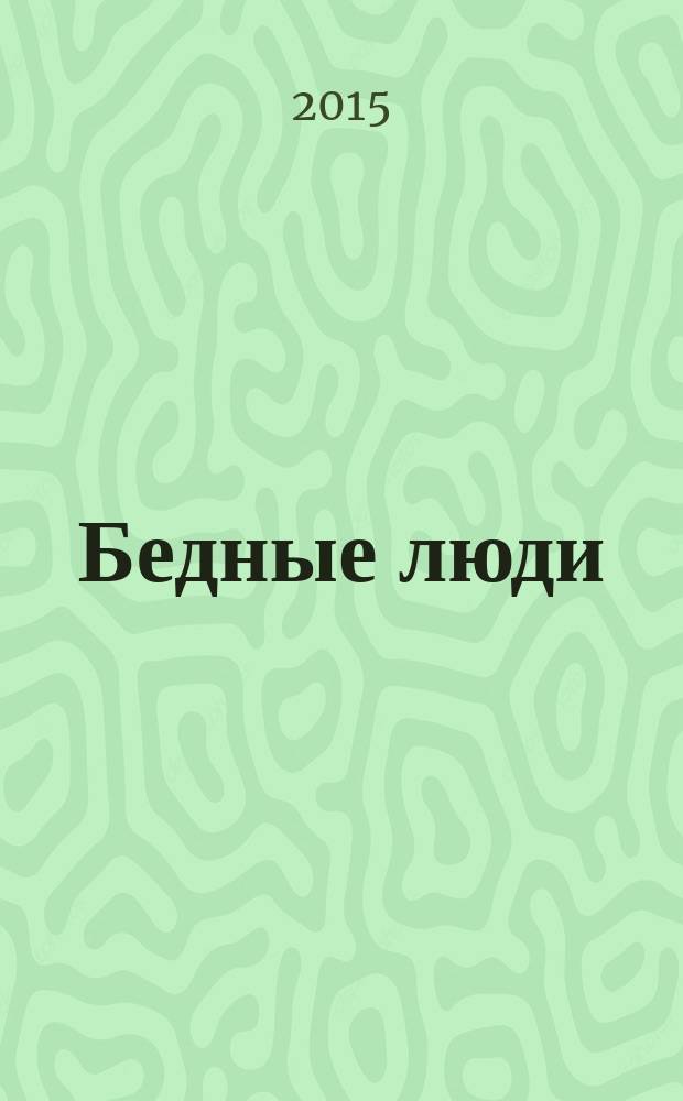 Бедные люди : избранные произведения