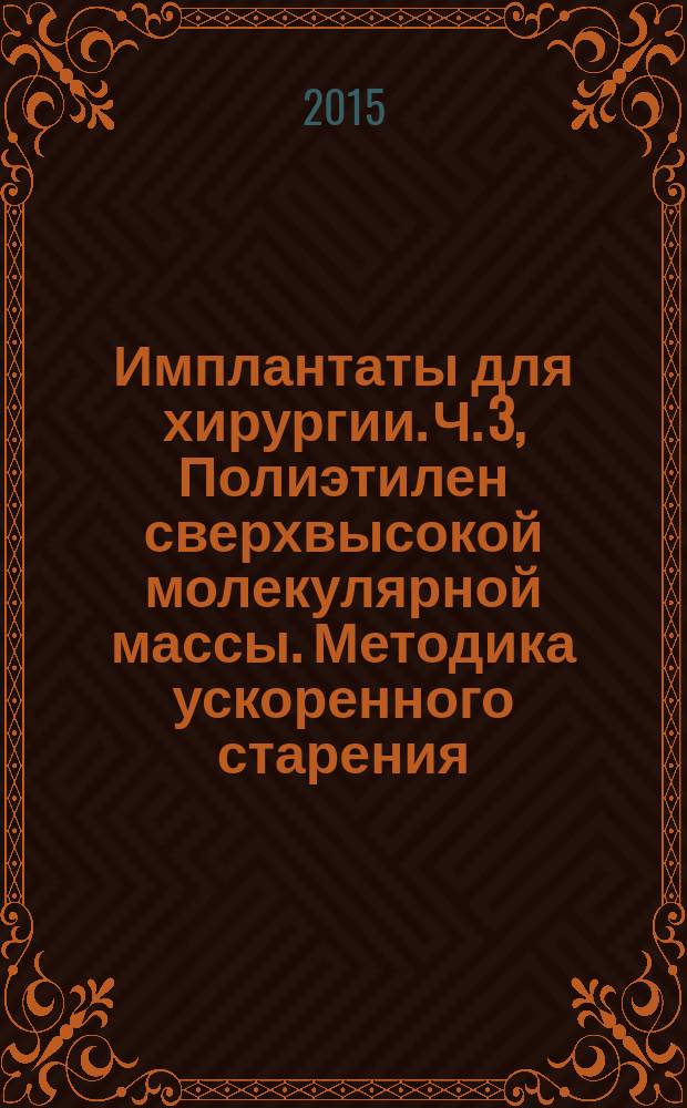 Имплантаты для хирургии. Ч. 3, Полиэтилен сверхвысокой молекулярной массы. Методика ускоренного старения