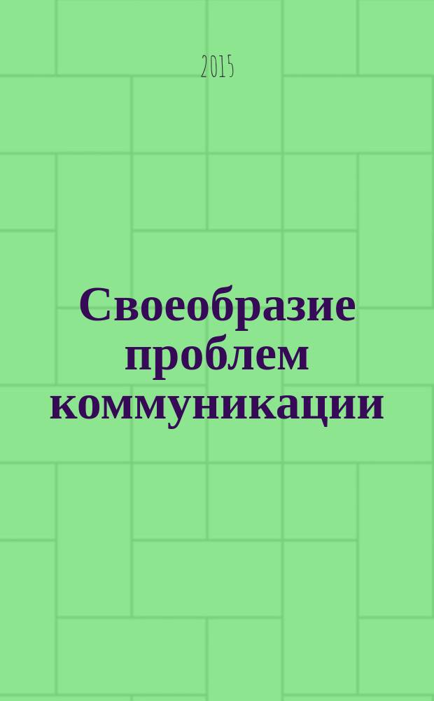 Своеобразие проблем коммуникации (на примере произведений художественной литературы) : учебное пособие : для учащихся старших классов и студентов вузов