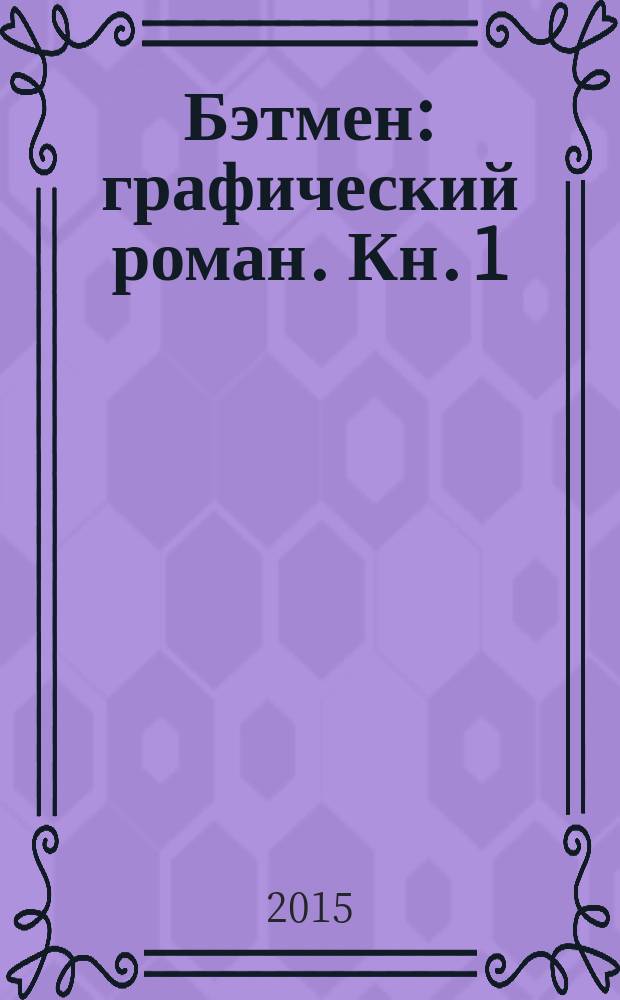 Бэтмен : [графический роман]. Кн. 1