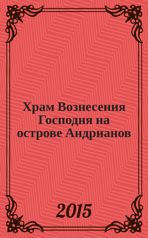 Храм Вознесения Господня на острове Андрианов