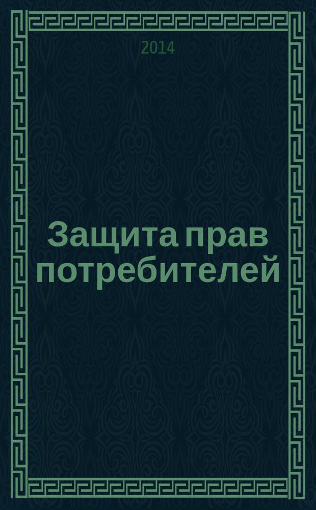 Защита прав потребителей : практикум