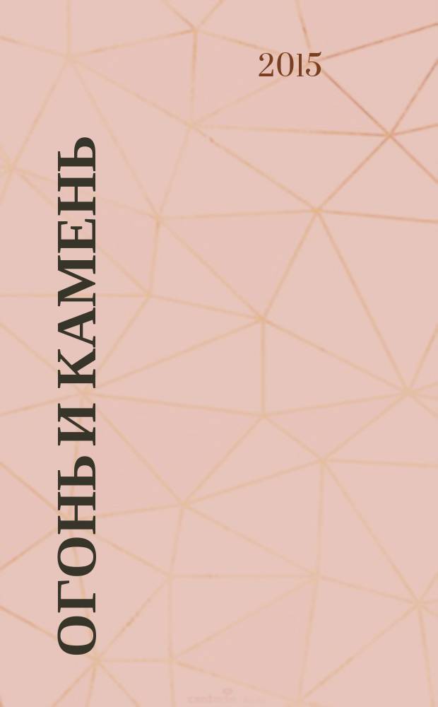 Огонь и камень : [комикс] перевод]. [Ч. 1] : Прометей
