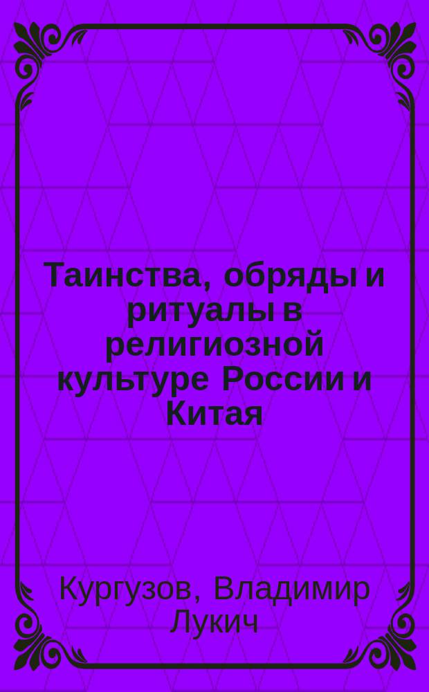 Таинства, обряды и ритуалы в религиозной культуре России и Китая : монография