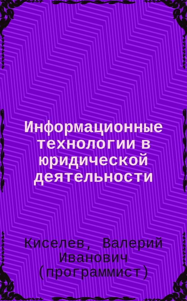 Информационные технологии в юридической деятельности : электронное учебное пособие