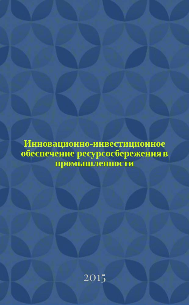 Инновационно-инвестиционное обеспечение ресурсосбережения в промышленности