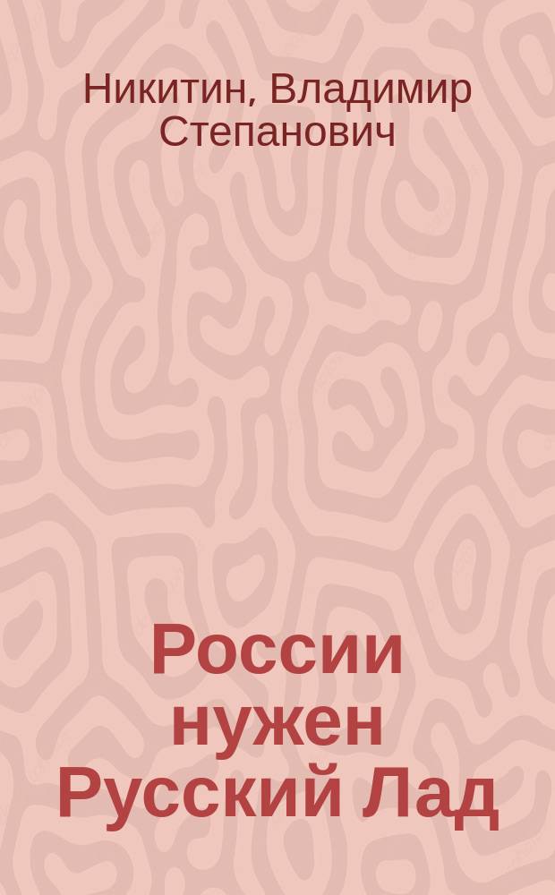 России нужен Русский Лад