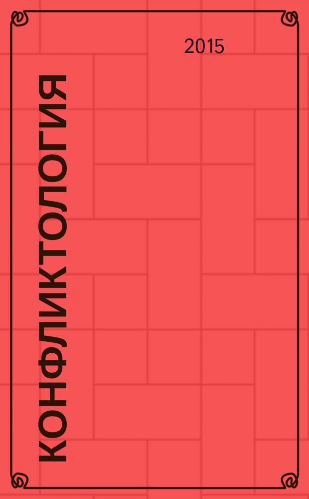 Конфликтология : рабочая тетрадь