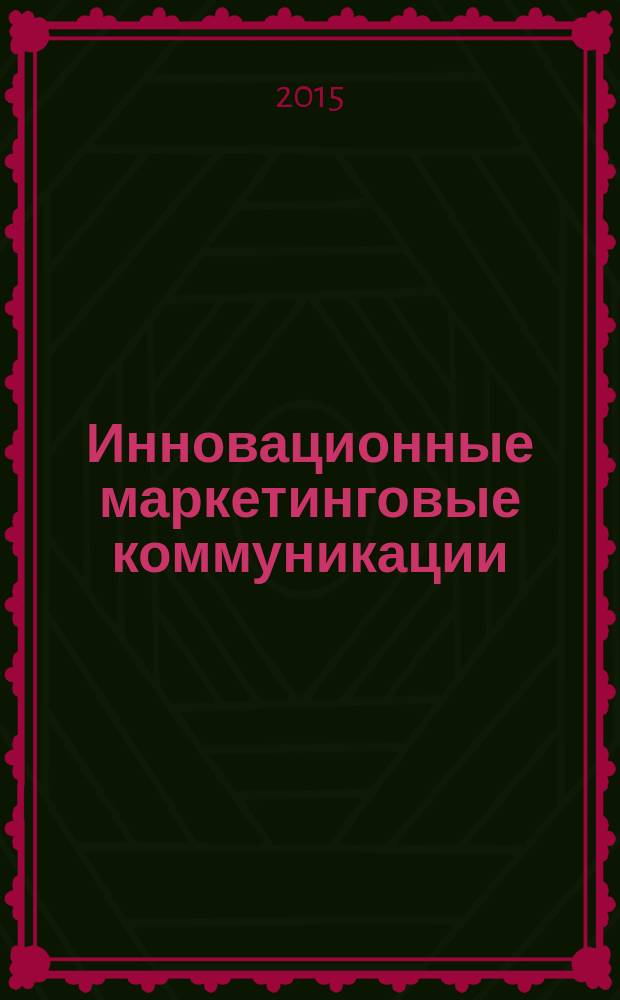 Инновационные маркетинговые коммуникации : учебное пособие : для магистров направления подготовки "Торговое дело"