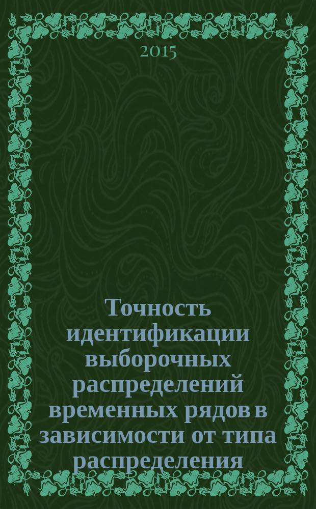 Точность идентификации выборочных распределений временных рядов в зависимости от типа распределения, нормы и длины выборки