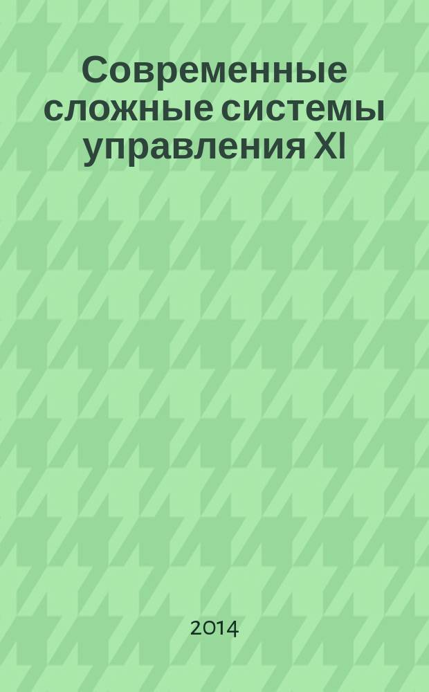Современные сложные системы управления XI : HTCS`2014 : материалы международной научно-практической конференции, Воронеж, 8-10 июля 2014 г. : в 2 ч