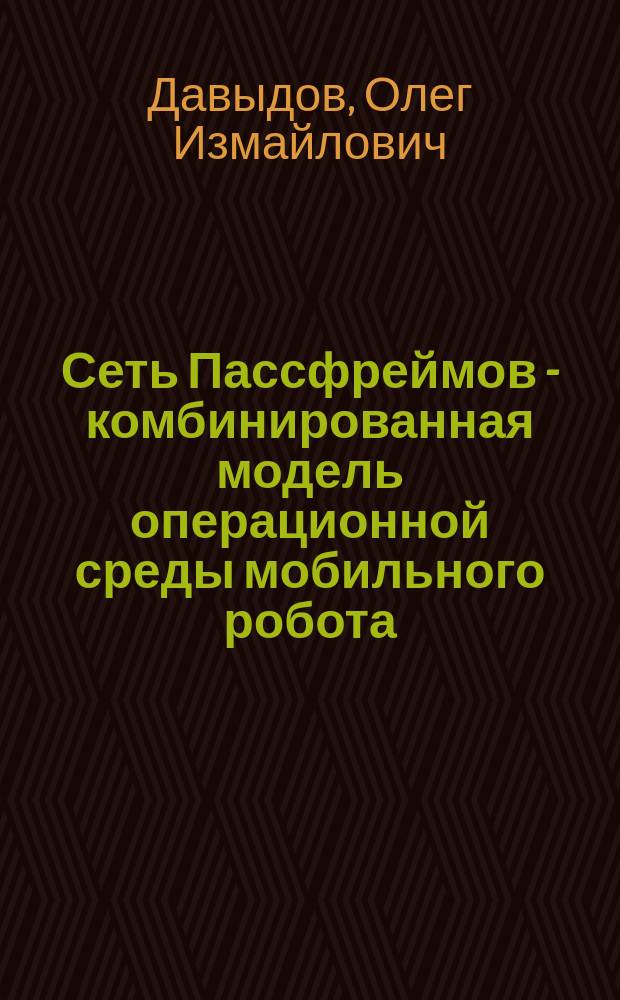Сеть Пассфреймов - комбинированная модель операционной среды мобильного робота