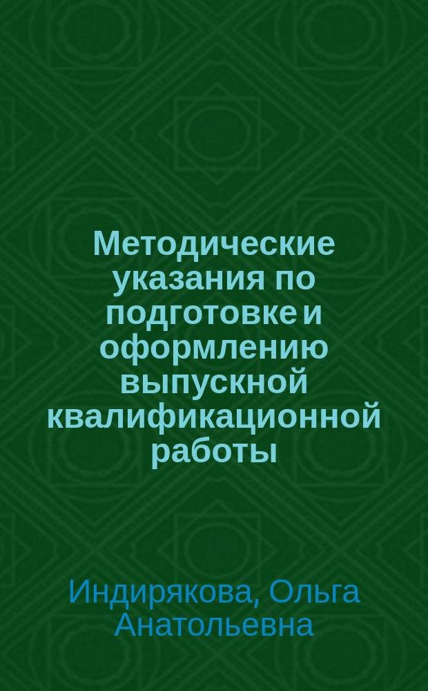 Методические указания по подготовке и оформлению выпускной квалификационной работы (бакалаврской работы) по направлению 022000 "Экология и природопользование" : электронный учебный курс