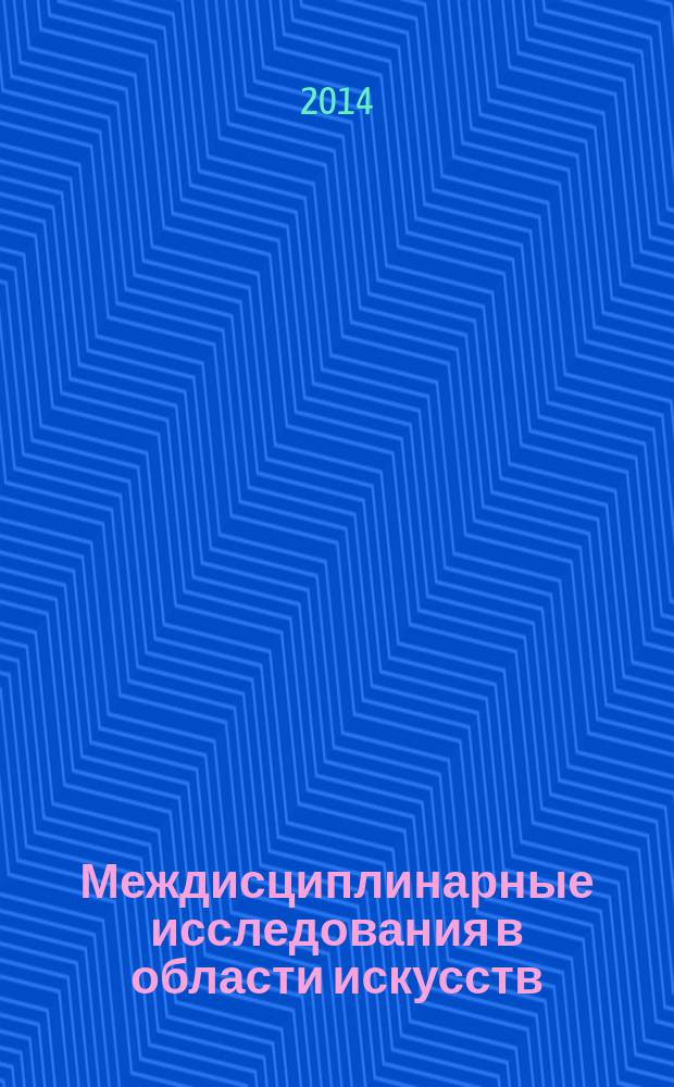Междисциплинарные исследования в области искусств : методическое пособие : по направлению "Искусства и гуманитарные науки"