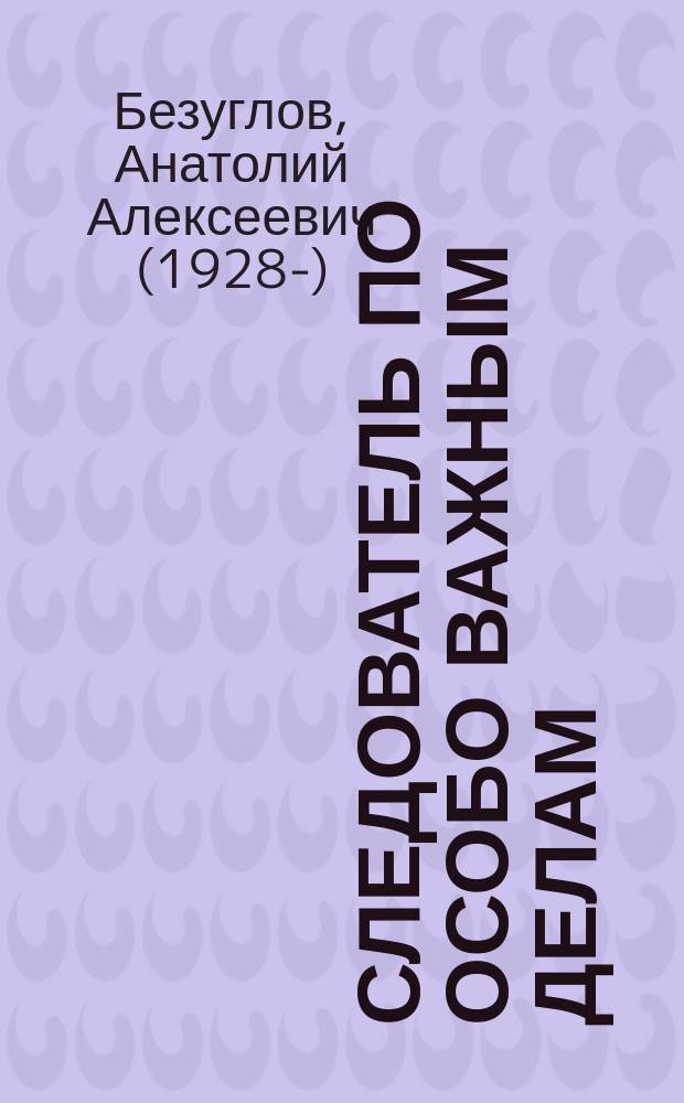 Следователь по особо важным делам : повесть