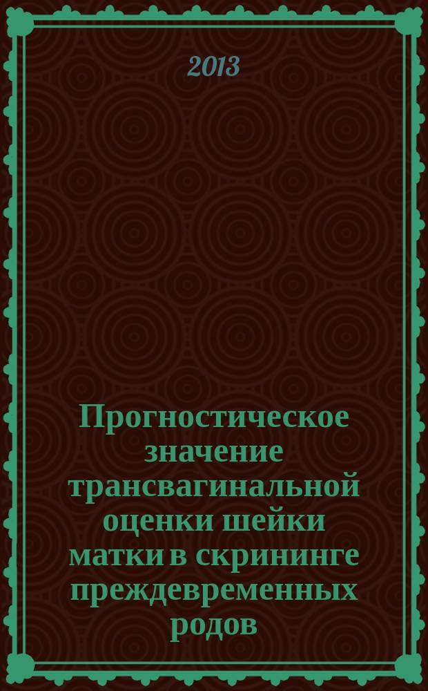 Прогностическое значение трансвагинальной оценки шейки матки в скрининге преждевременных родов : электронный учебный курс