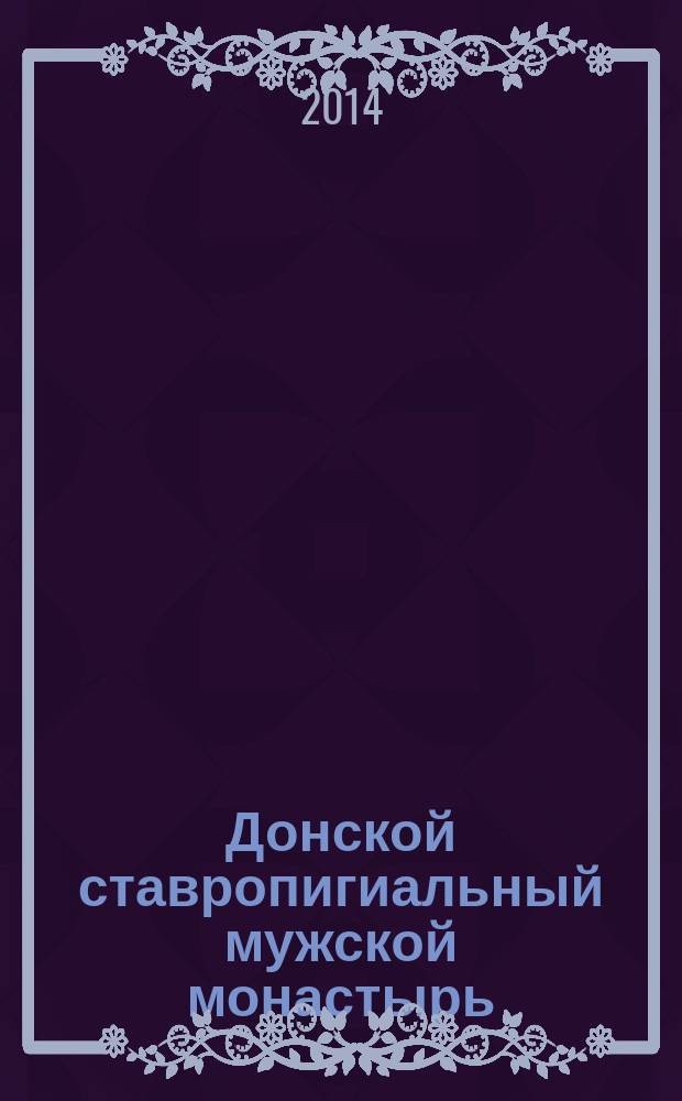 Донской ставропигиальный мужской монастырь : путеводитель