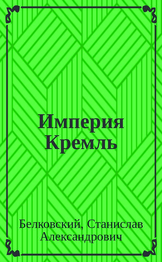 Империя Кремль : крепость или крепостная система?