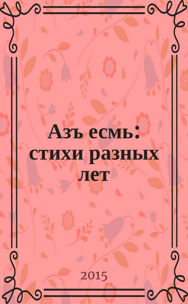 Азъ есмь : стихи разных лет