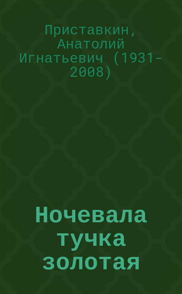 Ночевала тучка золотая : повесть