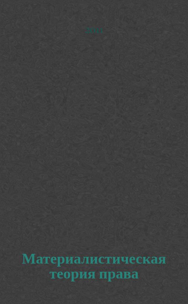 Материалистическая теория права : избранное + CD