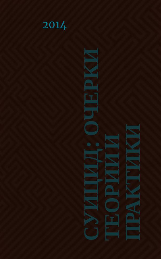 Суицид: очерки теории и практики : коллективная монография