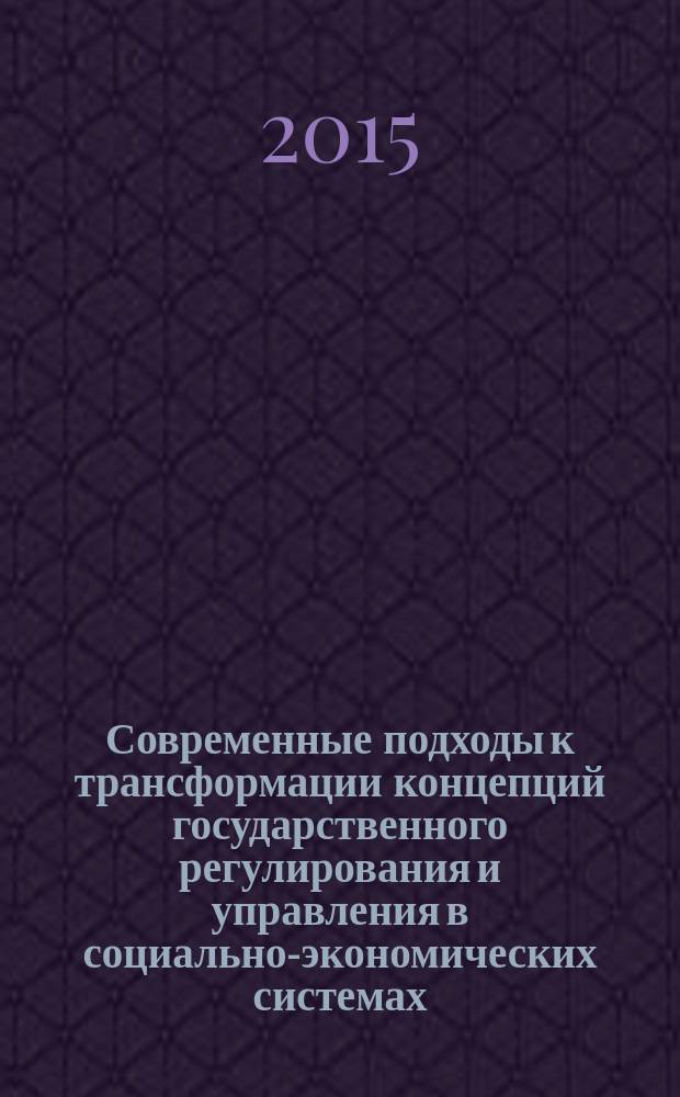 Современные подходы к трансформации концепций государственного регулирования и управления в социально-экономических системах : сборник научных трудов 4-й Международной научно-практической конференции, 18-19 февраля 2015 года