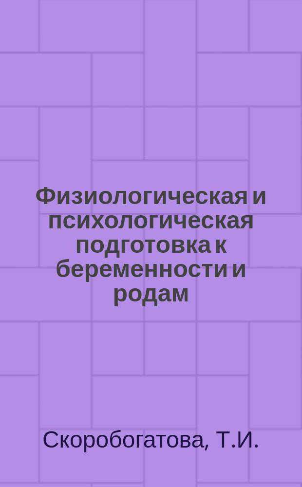 Физиологическая и психологическая подготовка к беременности и родам : электронный учебный курс