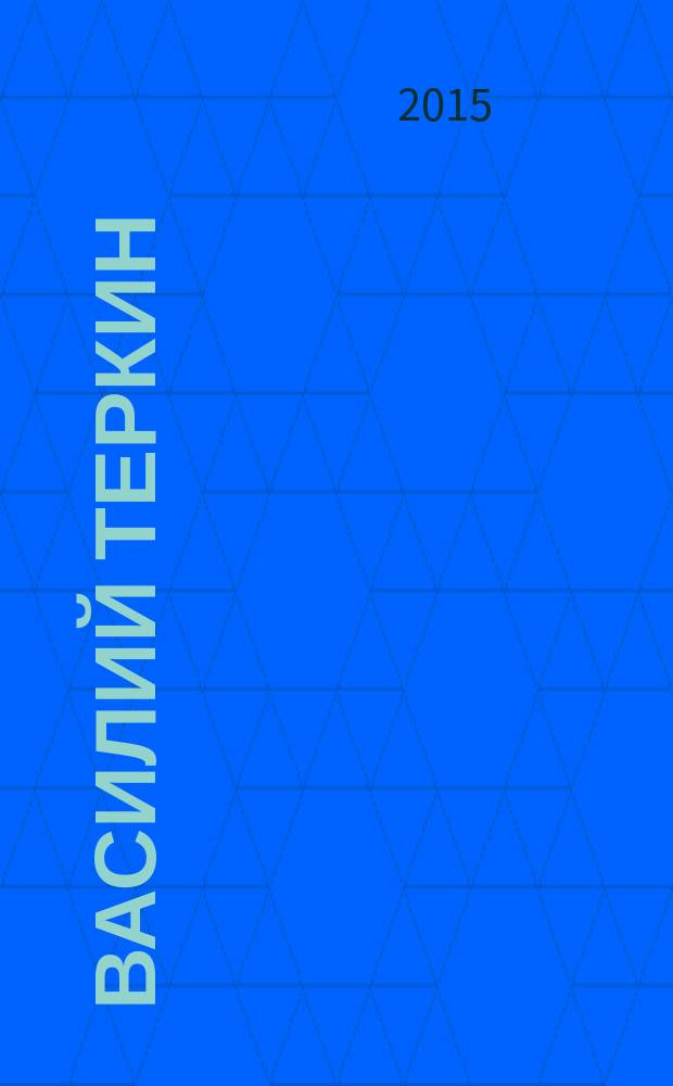 Василий Теркин : поэма