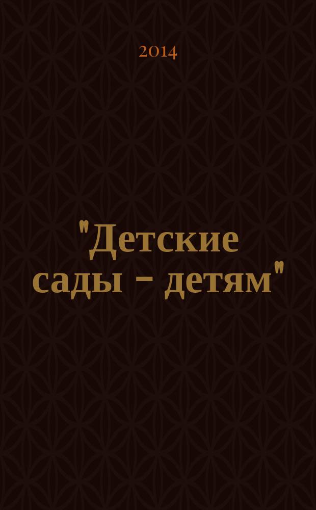 "Детские сады - детям": реализация проекта Всероссийской политической партии "Единая Россия"