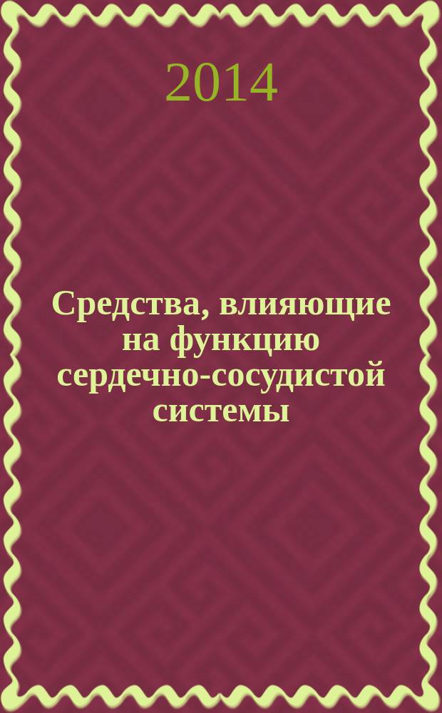 Средства, влияющие на функцию сердечно-сосудистой системы : электронный учебный курс