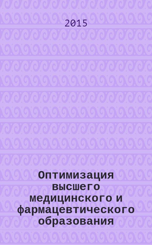 Оптимизация высшего медицинского и фармацевтического образования: менеджмент качества и инновации : материалы III Всероссийской (VI внутривузовской) научно-практической конференции, посвященной Дню российской науки