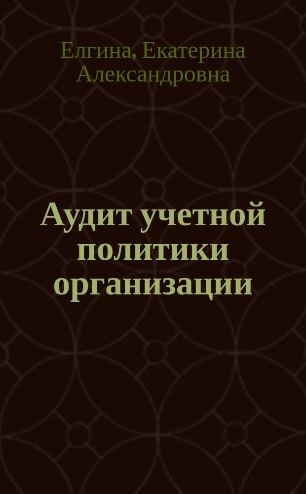 Аудит учетной политики организации : монография