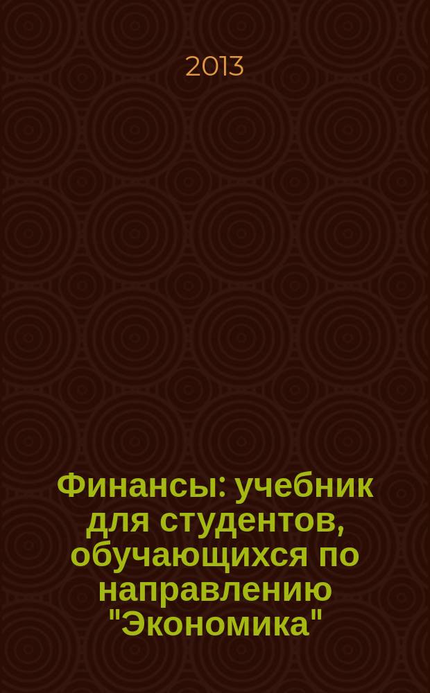 Финансы : учебник для студентов, обучающихся по направлению "Экономика"