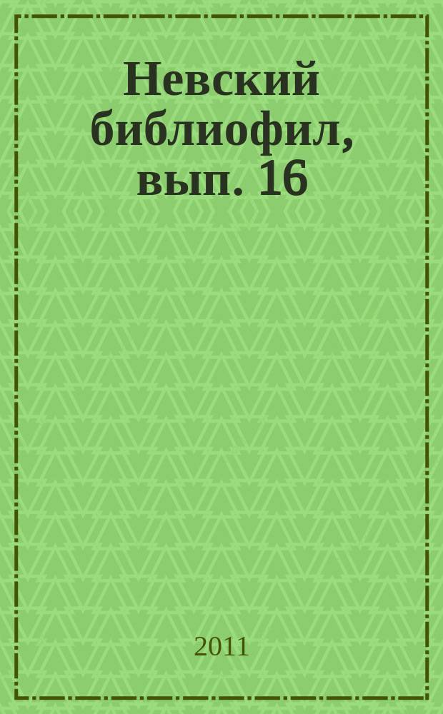 Невский библиофил, вып. 16 : альманах