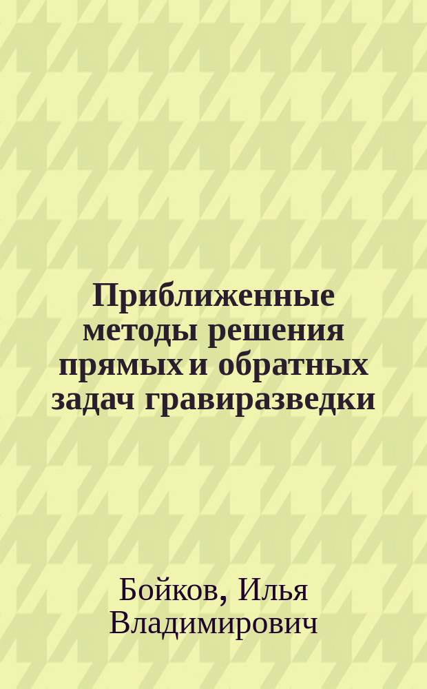 Приближенные методы решения прямых и обратных задач гравиразведки : монография