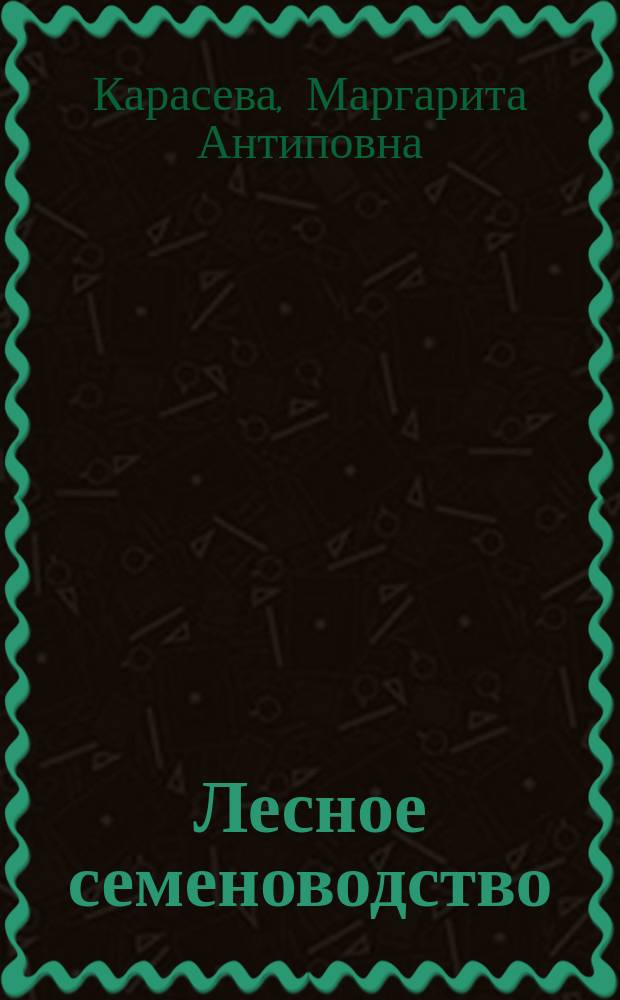 Лесное семеноводство : учебное пособие