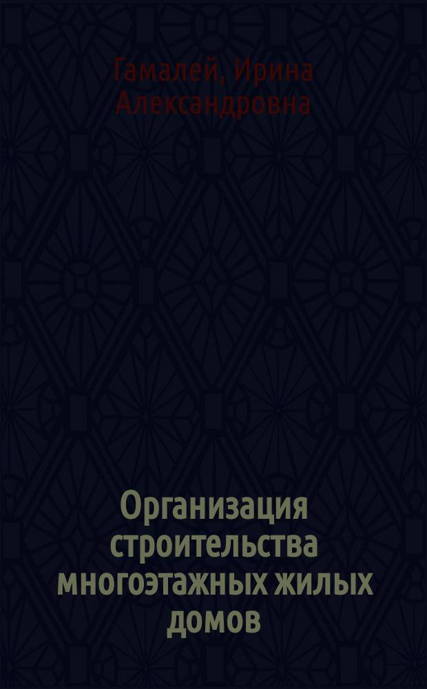 Организация строительства многоэтажных жилых домов : учебное пособие